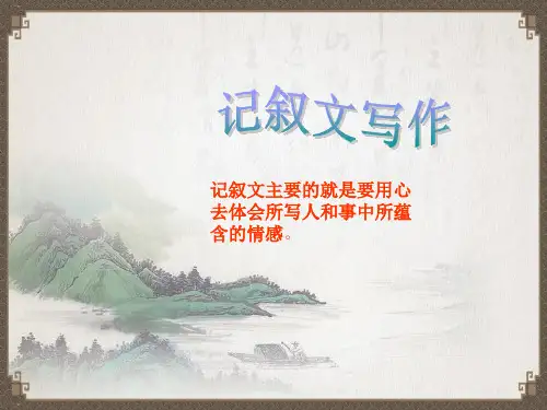 中职语文：写作：记叙文  叙事