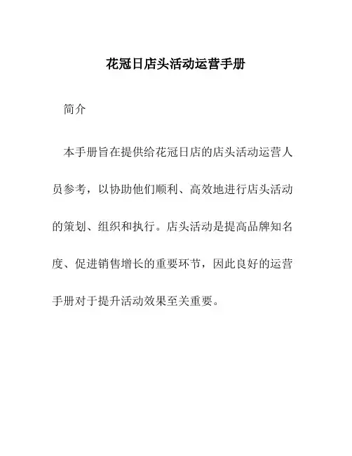 花冠日店头活动运营手册