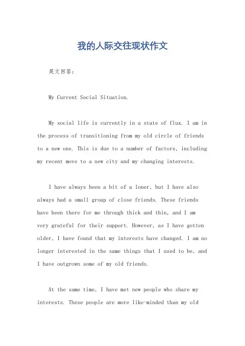 我的人际交往现状作文