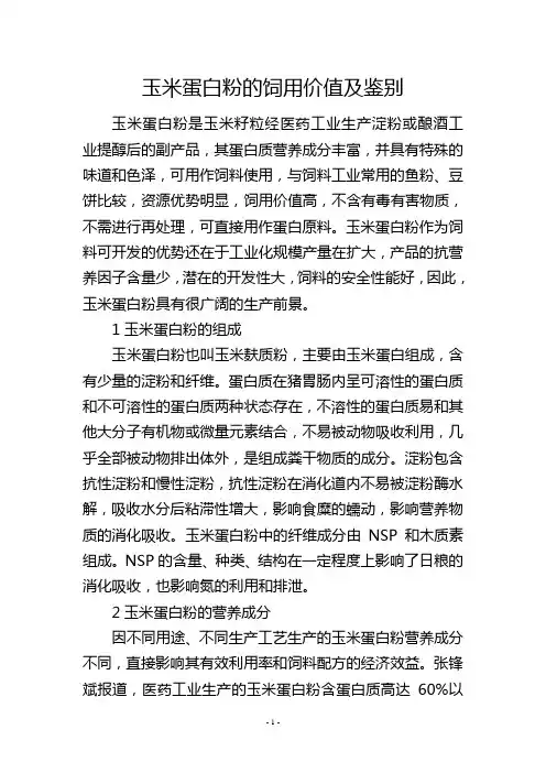 玉米蛋白粉的饲用价值及鉴别