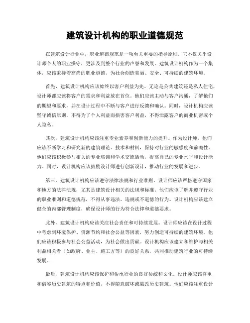 建筑设计机构的职业道德规范