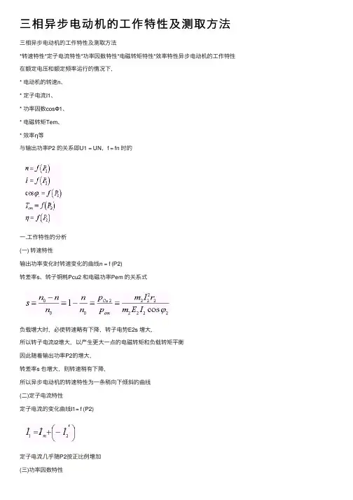 三相异步电动机的工作特性及测取方法
