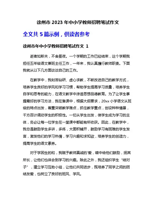 徐州市2023年中小学教师招聘笔试作文