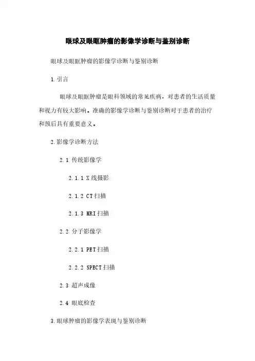 眼球及眼眶肿瘤的影像学诊断与鉴别诊断
