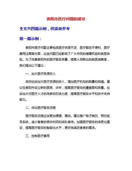 贵阳市医疗问题的建议