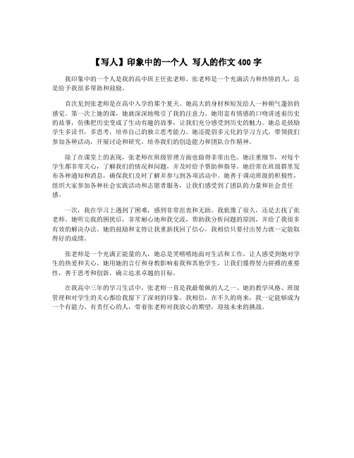 【写人】印象中的一个人 写人的作文400字