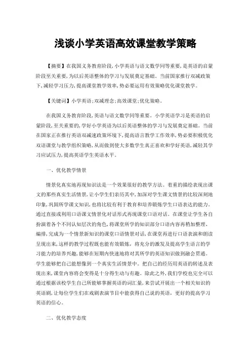 浅谈小学英语高效课堂教学策略