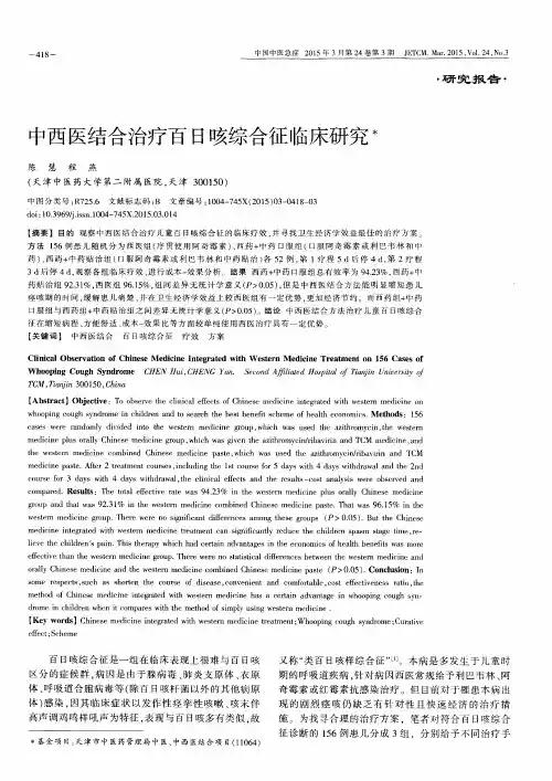 中西医结合治疗百日咳综合征临床研究