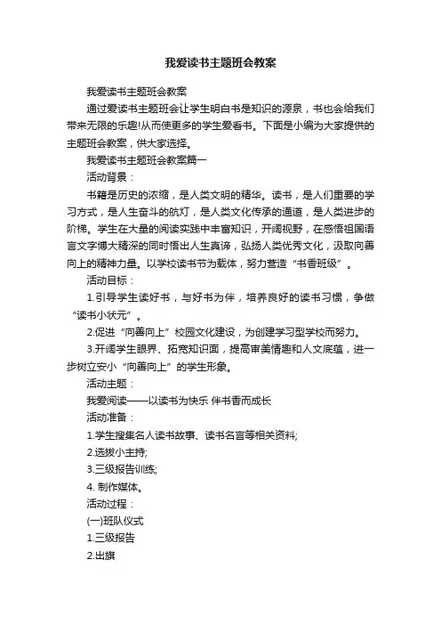 我爱读书主题班会教案