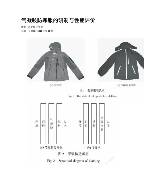 气凝胶防寒服的研制与性能评价