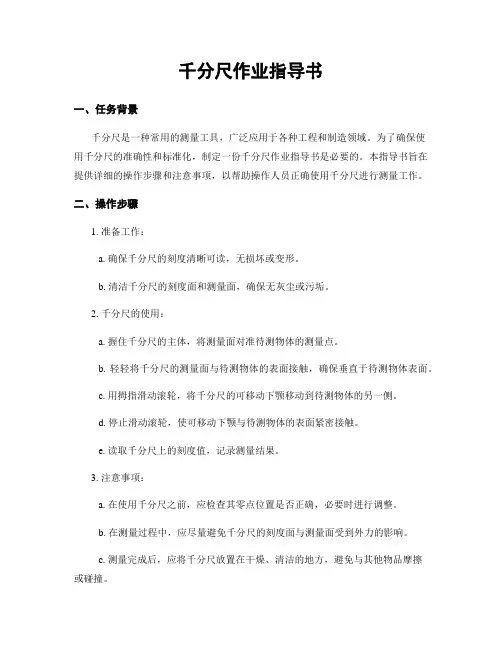 千分尺作业指导书