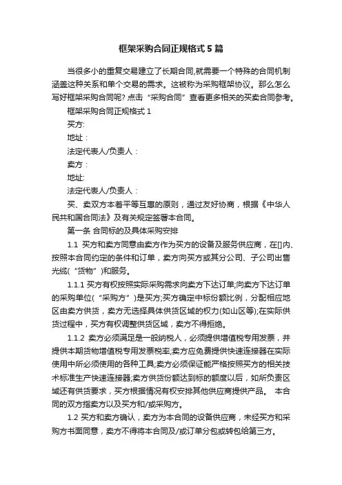 框架采购合同正规格式5篇