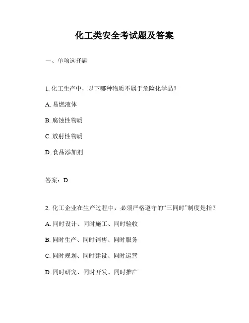 化工类安全考试题及答案