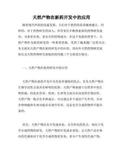 天然产物在新药开发中的应用
