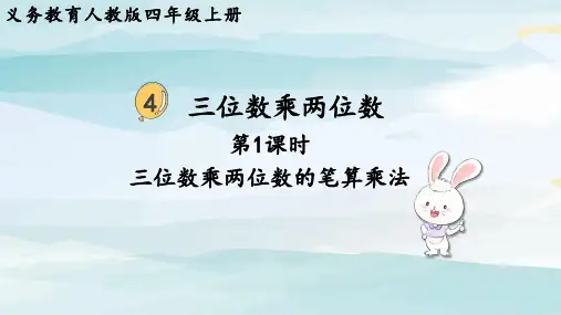 第1课时  三位数乘两位数的笔算乘法四上数学人教版大单元教学课件
