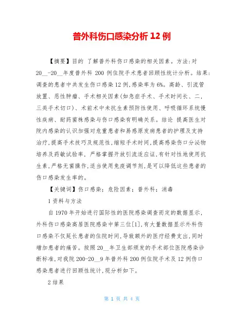 普外科伤口感染分析12例