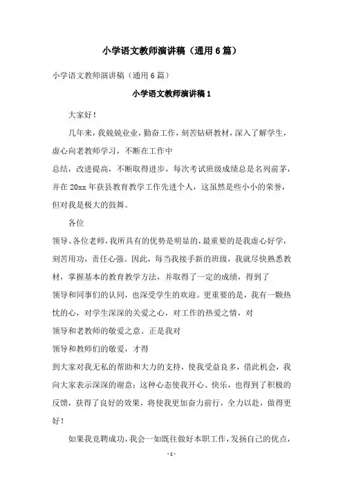 小学语文教师演讲稿(通用6篇)