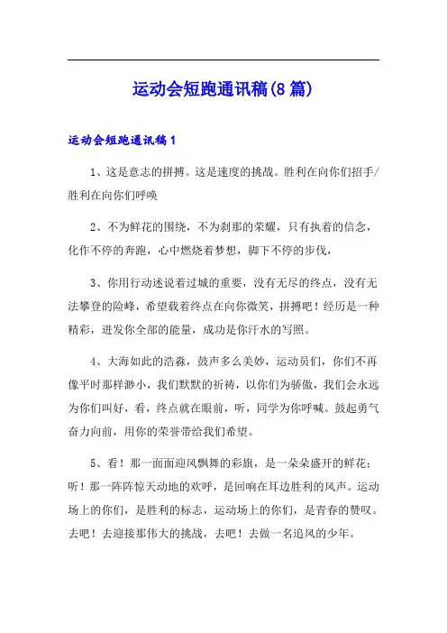 运动会短跑通讯稿(8篇)