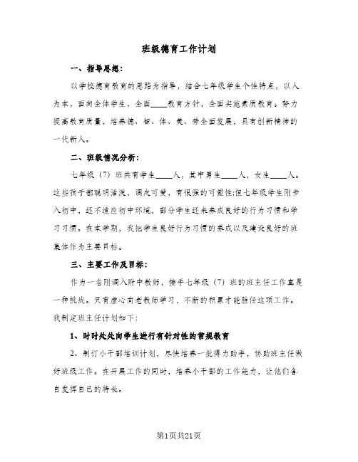 2024年班级德育工作计划（五篇）