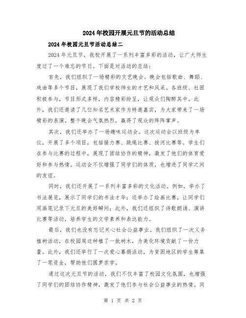2024年校园开展元旦节的活动总结