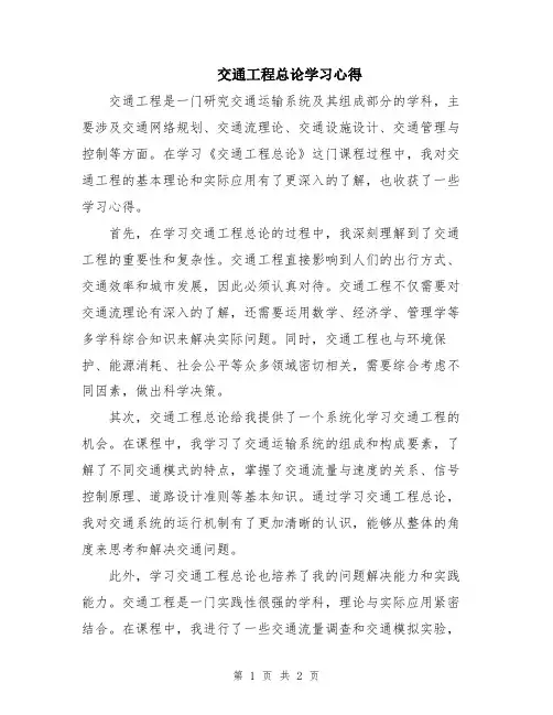 交通工程总论学习心得