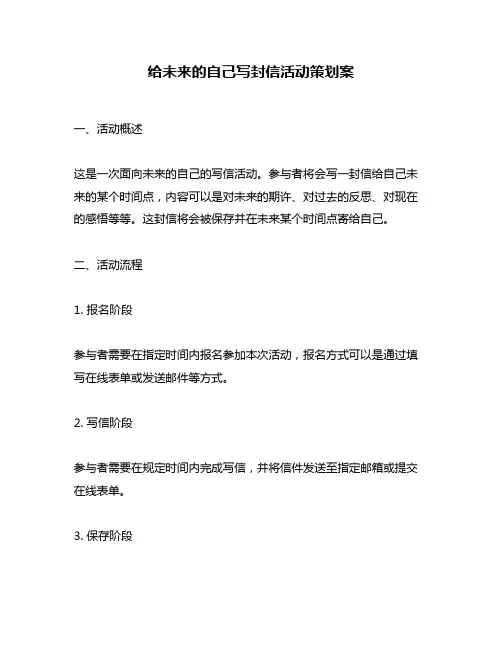 给未来的自己写封信活动策划案