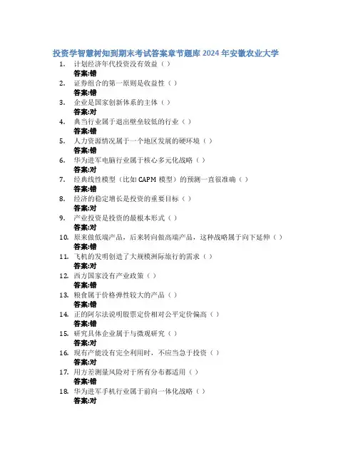 投资学智慧树知到期末考试章节课后题库2024年安徽农业大学