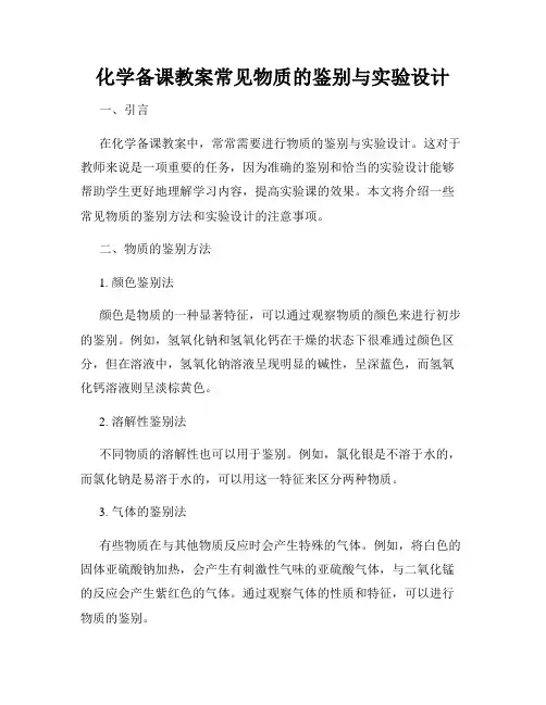 化学备课教案常见物质的鉴别与实验设计
