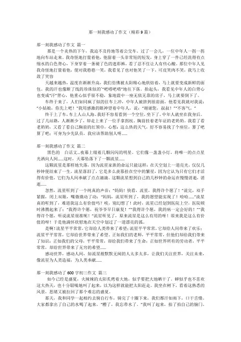 那一刻我感动了作文(精彩9篇)