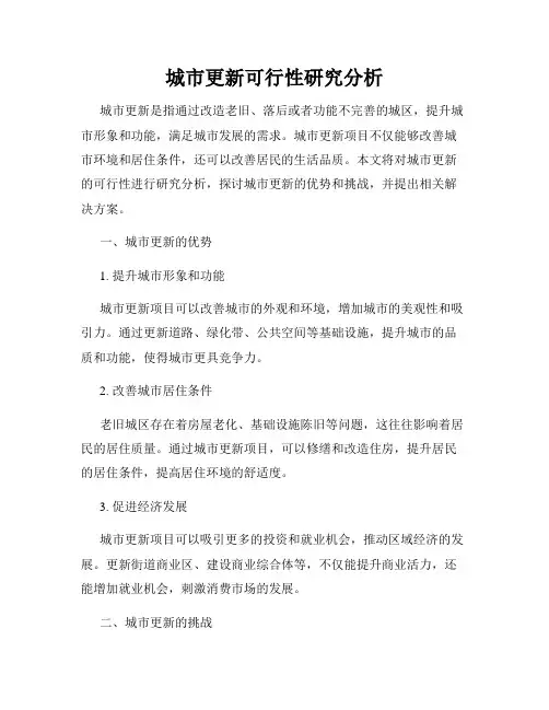 城市更新可行性研究分析