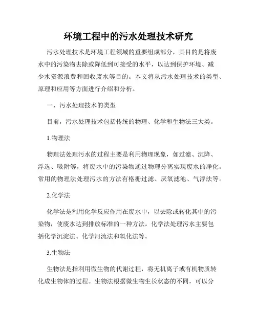 环境工程中的污水处理技术研究