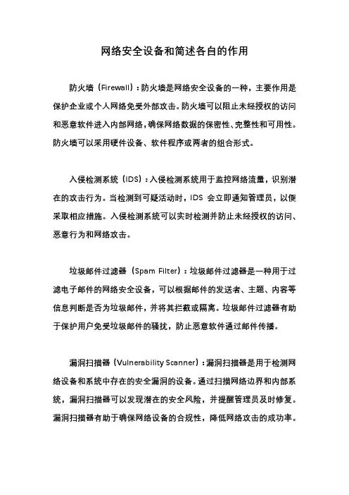 网络安全设备和简述各自的作用