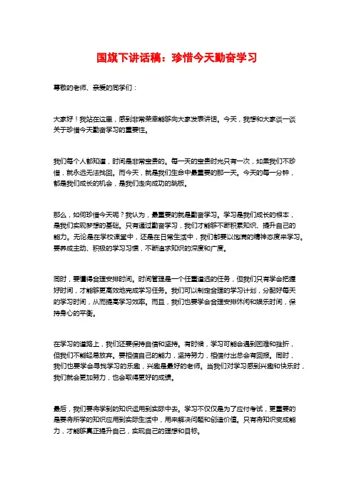国旗下讲话稿：珍惜今天勤奋学习