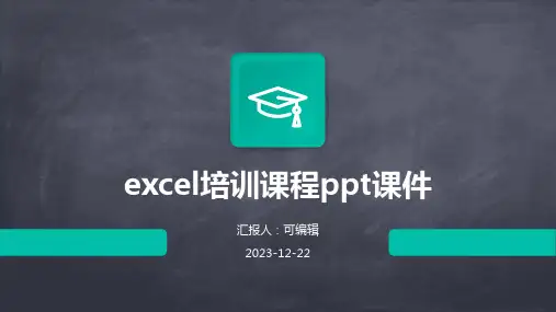 Excel培训课程ppt课件