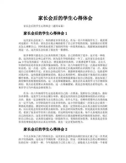 家长会后的学生心得体会