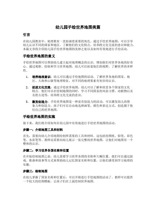 幼儿园手绘世界地图美篇