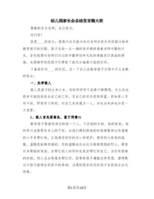 幼儿园家长会总结发言稿大班(4篇)