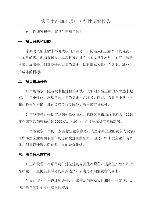 家具生产加工项目可行性研究报告