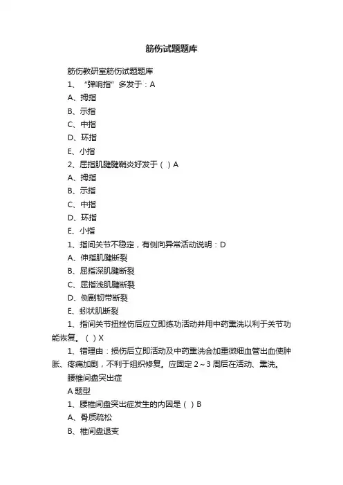 筋伤试题题库