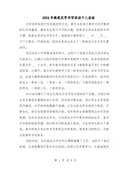 2024年规范汉字书写活动个人总结（5篇）
