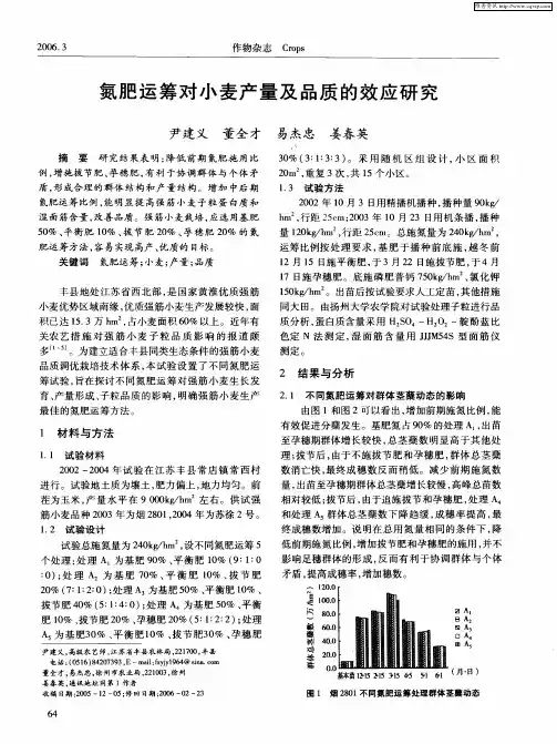 氮肥运筹对小麦产量及品质的效应研究