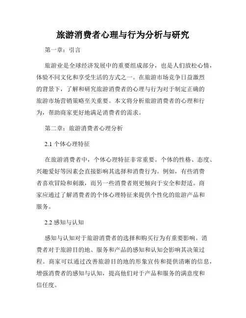 旅游消费者心理与行为分析与研究