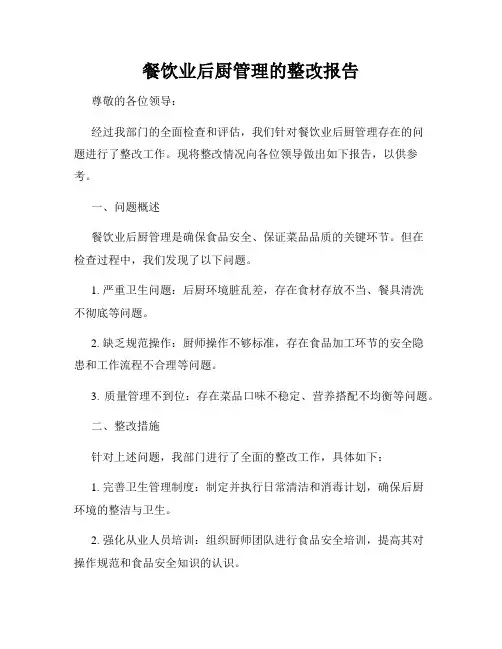 餐饮业后厨管理的整改报告