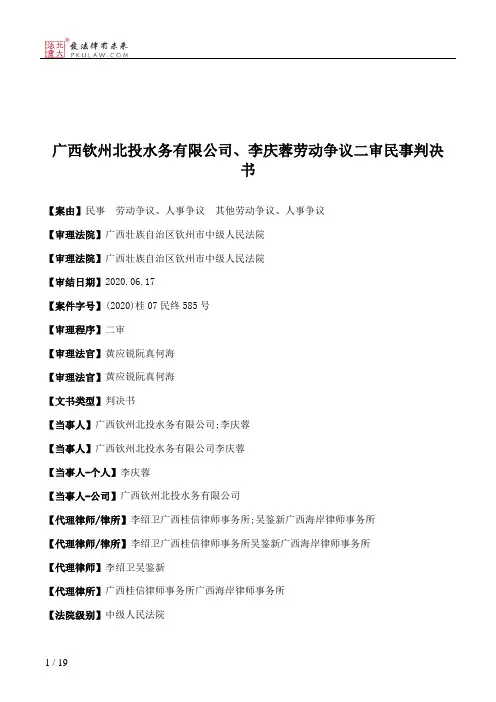 广西钦州北投水务有限公司、李庆蓉劳动争议二审民事判决书