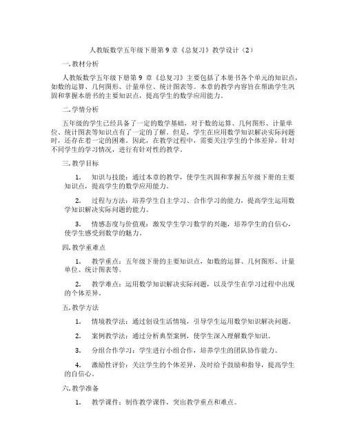 人教版数学五年级下册第9章《总复习》教学设计(2)