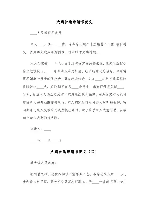 大病补助申请书范文（三篇）