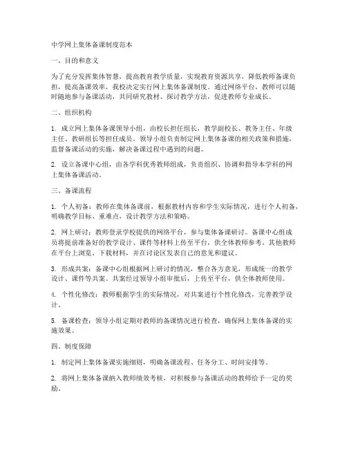 中学网上集体备课制度范本