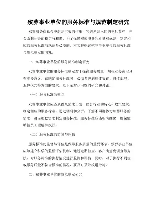 殡葬事业单位的服务标准与规范制定研究