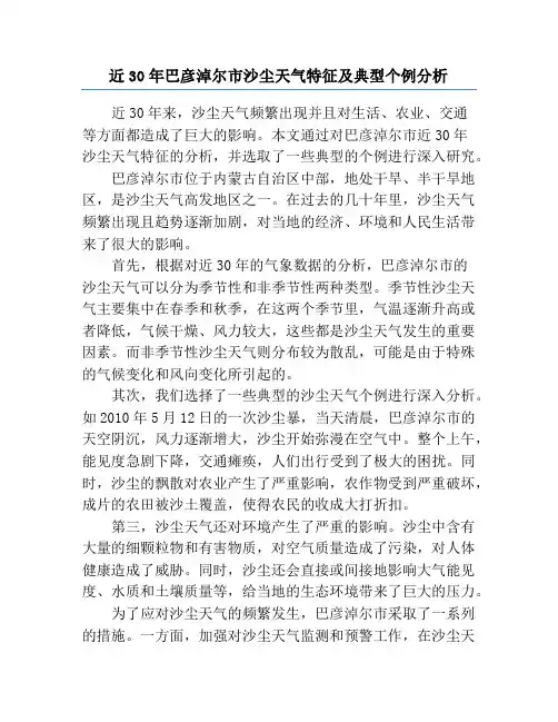 近30年巴彦淖尔市沙尘天气特征及典型个例分析