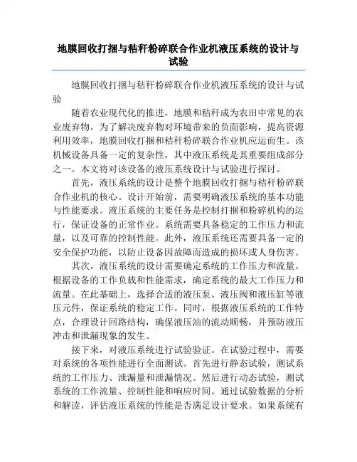 地膜回收打捆与秸秆粉碎联合作业机液压系统的设计与试验